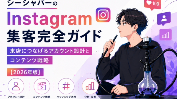 シーシャバーのInstagram集客完全ガイド｜来店につなげるアカウント設計とコンテンツ戦略【2026年版】