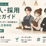 シーシャバーの求人・採用完全ガイド｜店長・バーテンダー・SNS担当の集め方と定着戦略【2026年版】