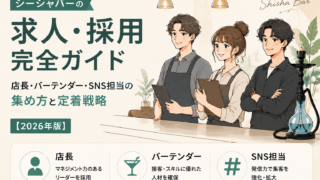 シーシャバーの求人・採用完全ガイド｜店長・バーテンダー・SNS担当の集め方と定着戦略【2026年版】