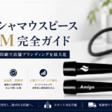 シーシャマウスピースOEM完全ガイド｜業務用ロゴ印刷で店舗ブランディングを最大化【2026年版】