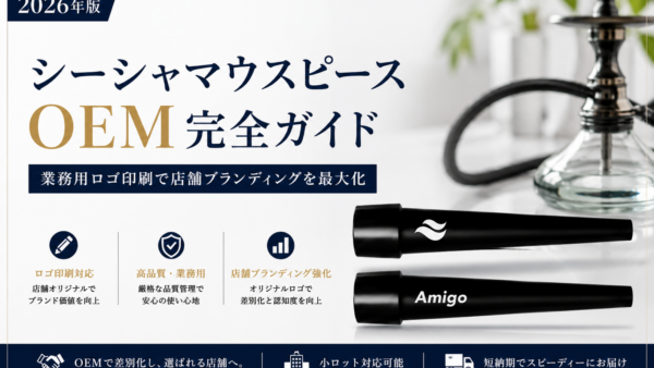 シーシャマウスピースOEM完全ガイド|業務用ロゴ印刷で店舗ブランディングを最大化【2026年版】