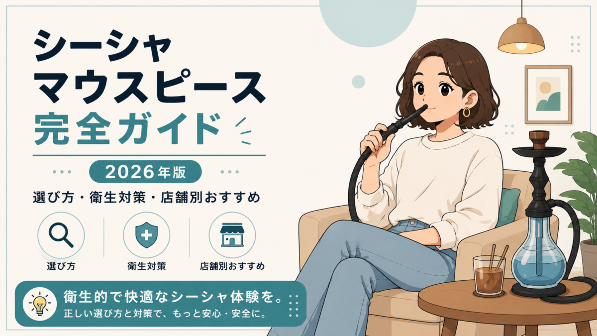 シーシャマウスピース完全ガイド