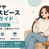 シーシャマウスピースの選び方完全ガイド｜使い捨て・業務用5タイプ比較【2026年版】