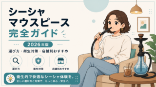 シーシャマウスピースの選び方完全ガイド｜使い捨て・業務用5タイプ比較【2026年版】