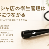シーシャ店の衛生管理が集客に直結する理由｜シーシャマウスピース選びで差別化する実践戦略