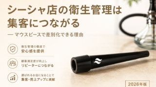 シーシャ店の衛生管理が集客に直結｜シーシャマウスピースで差別化【2026年版】