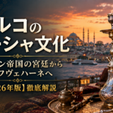 トルコのシーシャ（ナルギレ）文化｜オスマン帝国の宮廷からカフヴェハーネ・現代の若年層復活まで徹底解説【2026年版】