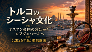 トルコのシーシャ（ナルギレ）文化｜宮廷からカフヴェハーネ・現代復活まで