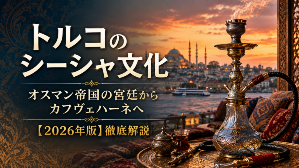 トルコのシーシャ（ナルギレ）文化｜宮廷からカフヴェハーネ・現代復活まで