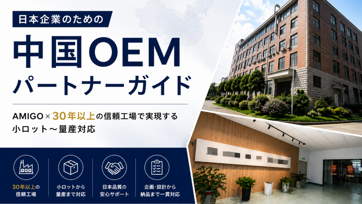 日本企業のための中国OEMパートナーガイド｜AMIGO×30年以上の信頼工場で実現する小ロット〜量産対応
