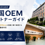 日本企業のための中国OEMパートナーガイド｜AMIGO×30年以上の信頼工場で実現する小ロット〜量産対応