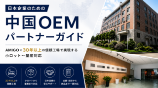中国OEMパートナーガイド｜AMIGO×信頼工場で小ロット〜量産対応