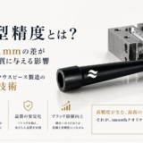 金型精度とは？0.01mmの差が製品品質に与える影響｜シーシャマウスピース製造の核心技術