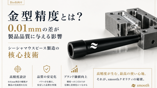 金型精度とは？0.01mmの差が製品品質に与える影響｜シーシャマウスピース製造の核心技術