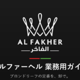 アルファーヘル（Al Fakher）業務用ガイド｜ブロンドリーフの定番を卸で