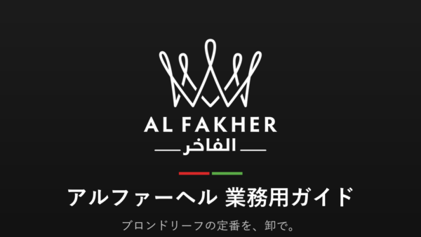アルファーヘル（Al Fakher）業務用ガイド｜定番ブロンドリーフを卸で