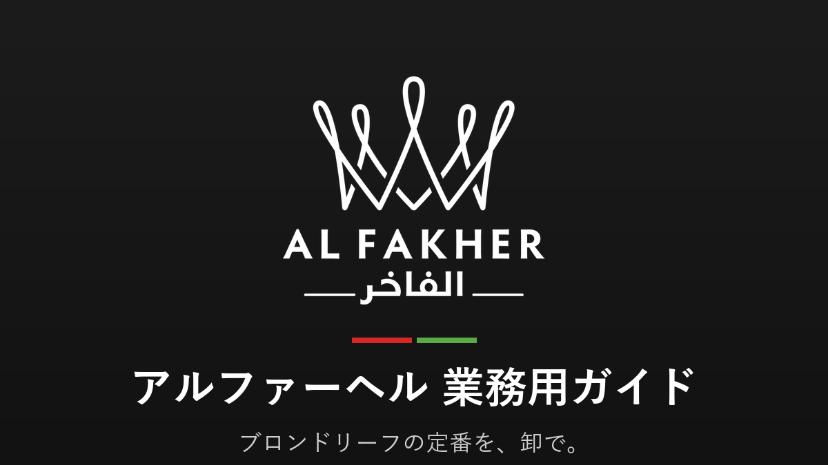 アルファーヘル（Al Fakher）業務用ガイド｜ブロンドリーフの定番を卸で