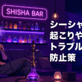 シーシャバーで起こりやすいトラブル事例と防止策