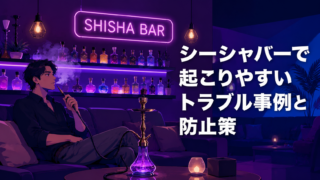 シーシャバーで起こりやすいトラブル事例と防止策
