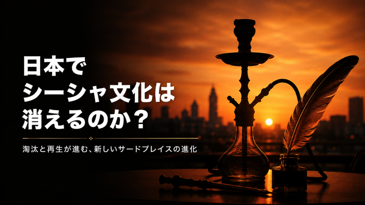 日本でシーシャ文化は消えるのか？