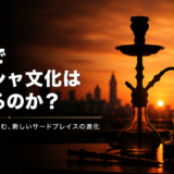 日本でシーシャ文化は消えるのか？再生への道