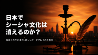日本でシーシャ文化は消えるのか？再生への道