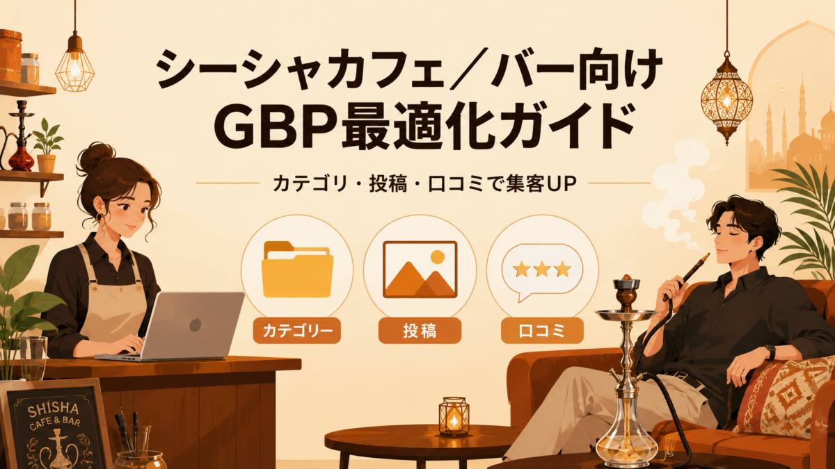 シーシャカフェ／バー向けGBP最適化ガイド