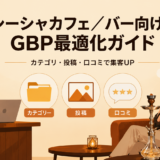 シーシャバー向けGBP（Googleビジネスプロフィール）最適化ガイド