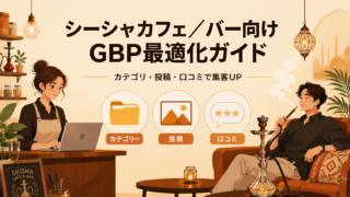 シーシャバー向けGBP（Googleビジネスプロフィール）最適化ガイド