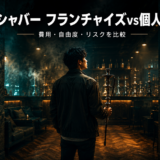シーシャバー フランチャイズvs個人開業｜費用・自由度・リスクを比較