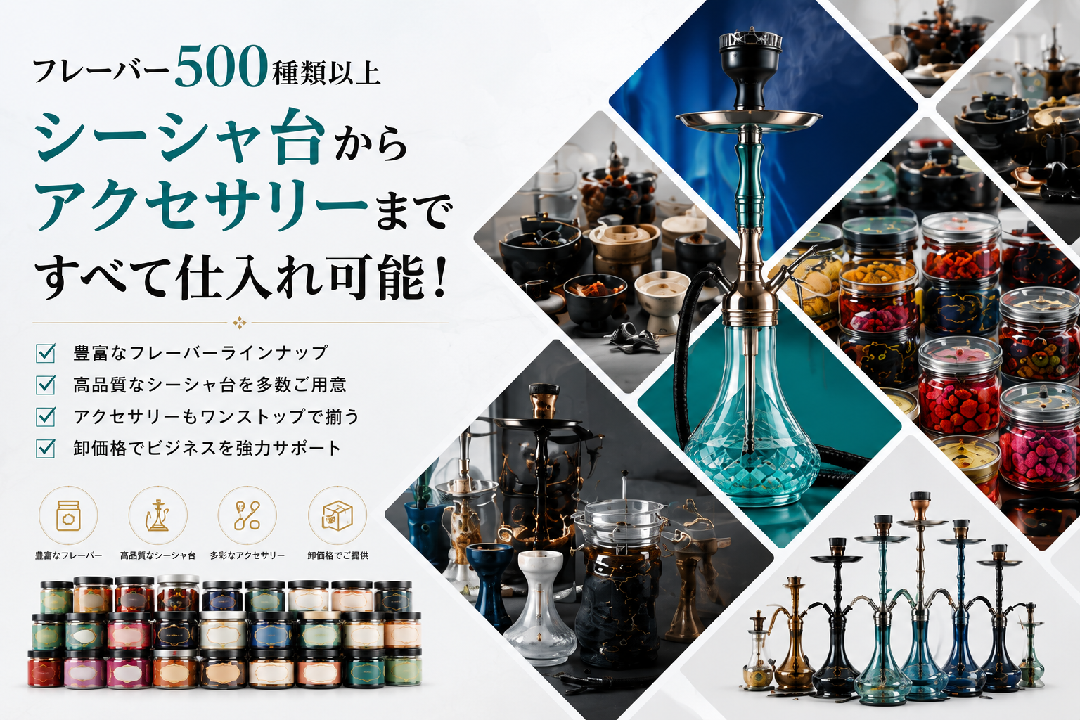 シーシャ台・備品からアクセサリー・フレーバー500種類以上まで仕入れ可能｜シーシャ用品の卸売り・業務用仕入れ