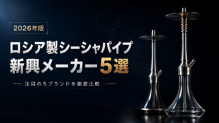 2026年版 ロシア製シーシャパイプ 新興メーカー5選｜Conceptic Design・DSH・Doosha・MLCLAN・VZ Hookah 勢いのある注目株を徹底解説
