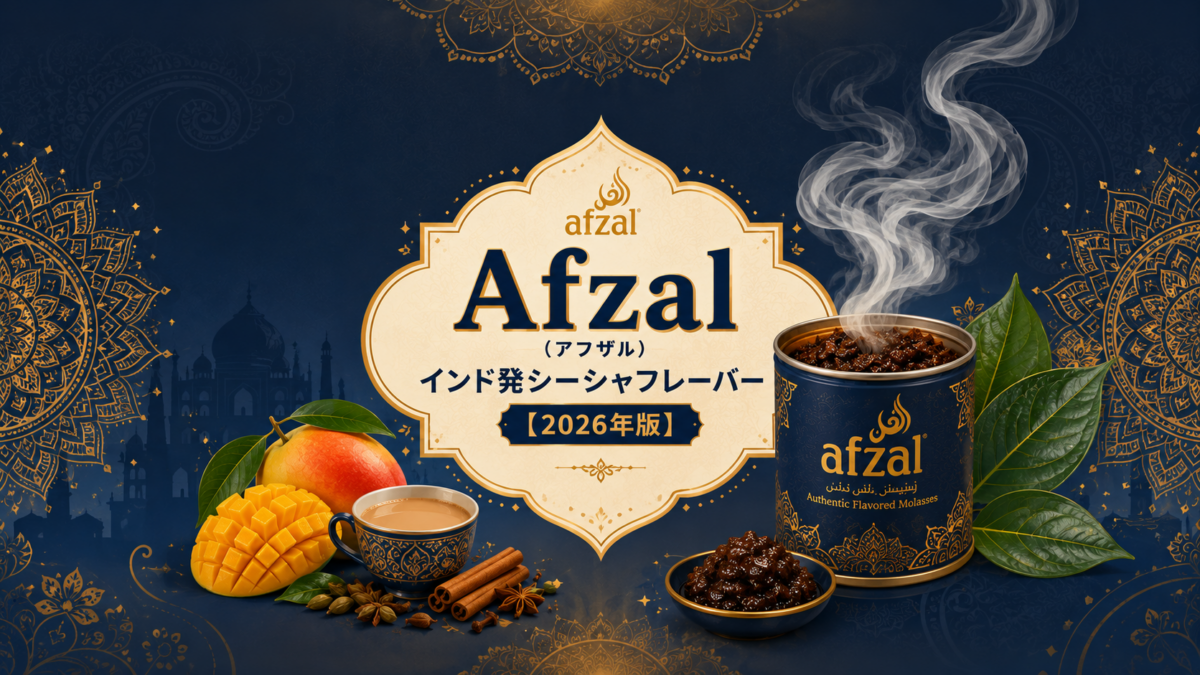 Afzal（アフザル）インド発シーシャフレーバー【2026年版】