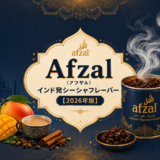 Afzal（アフザル）インド発シーシャフレーバー【2026年版】
