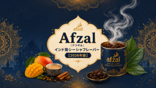 Afzal（アフザル）徹底解説｜インド発・糖蜜系シーシャフレーバーとパーンの個性【2026年版】