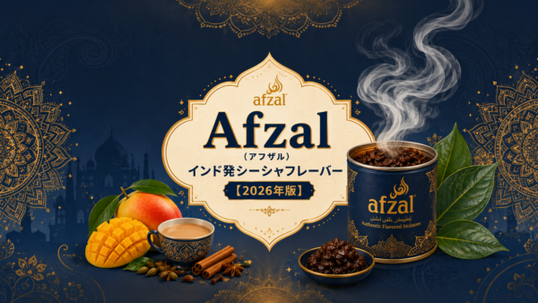 Afzal（アフザル）徹底解説｜インド発・糖蜜系シーシャフレーバーとパーンの個性【2026年版】