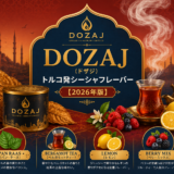 DOZAJ（ドザジ）トルコ発シーシャフレーバー【2026年版】