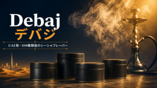 Debaj（デバジ）徹底解説｜UAE発・100種類超のシーシャフレーバーブランド