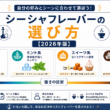 シーシャフレーバーの選び方【2026年版】