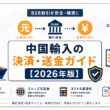 中国輸入の決済・送金ガイド【2026年版】