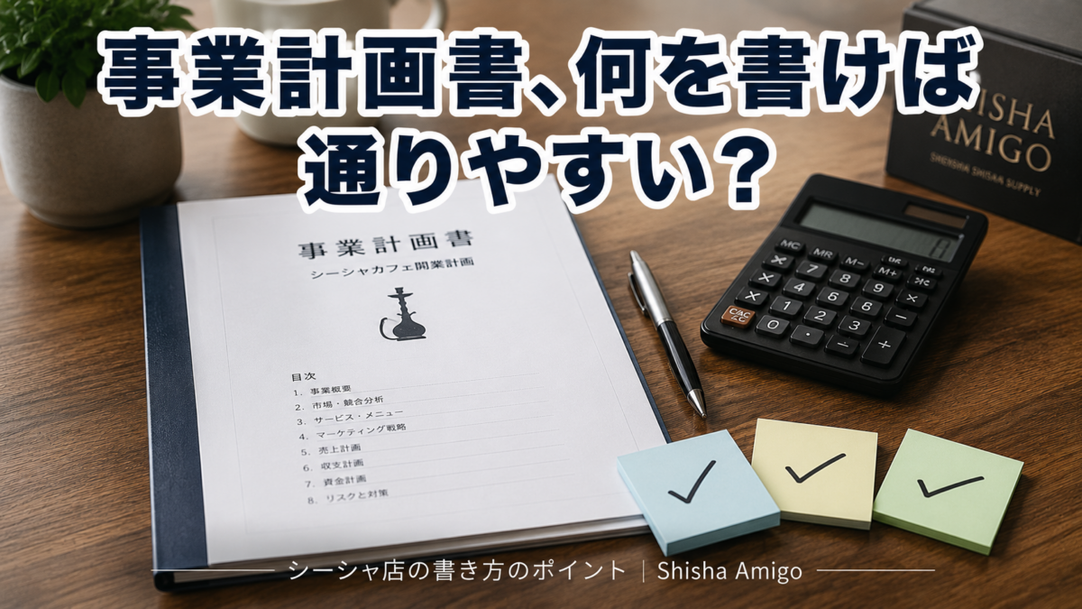 事業計画書、何を書けば通りやすい？