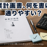 事業計画書、何を書けば通りやすい？
