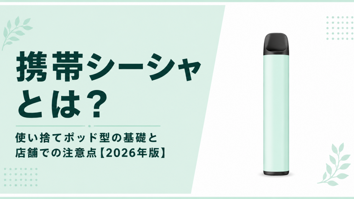 使い捨てポッド型の基礎と店舗での注意点【2026年版】