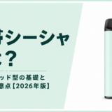 携帯シーシャ（使い捨てポッド型）とは？店舗が知っておきたい製品カテゴリと注意点【2026年版】