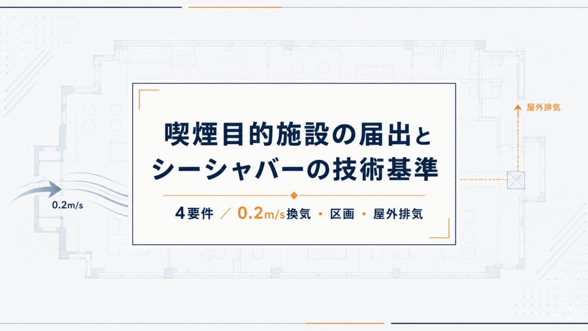 喫煙目的施設の届出とシーシャバーの技術基準