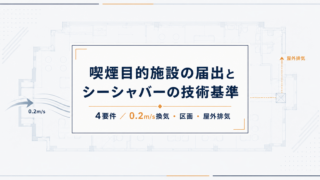 喫煙目的施設の届出とは？シーシャバーの4要件と0.2m/s換気の技術基準【2026年版】
