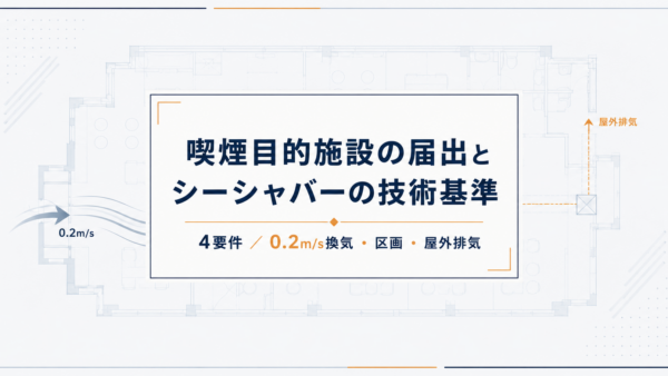 喫煙目的施設の届出とは?シーシャバーの4要件と0.2m/s換気の技術基準【2026年版】