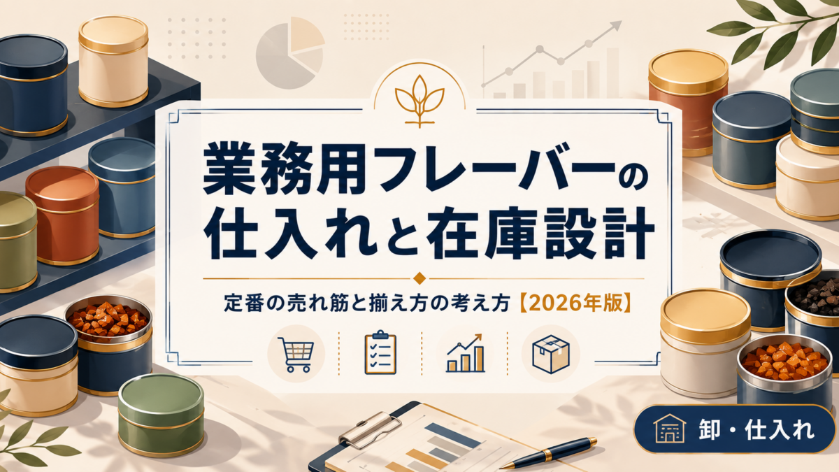 業務用フレーバーの仕入れと在庫設計