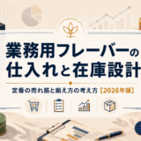 業務用フレーバーの仕入れと在庫設計