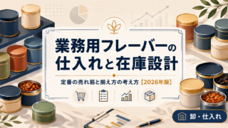 業務用シーシャフレーバーの仕入れと在庫設計｜定番の売れ筋・揃え方の考え方【2026年版】